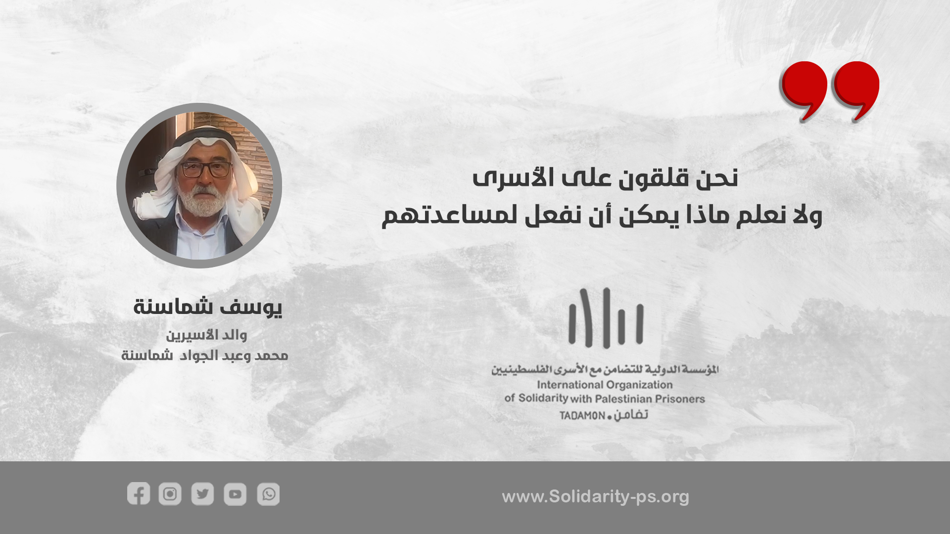 نحن قلقون على الاسرى و لانعلم ماذا يمكن أن نفعل لمساعدتهم